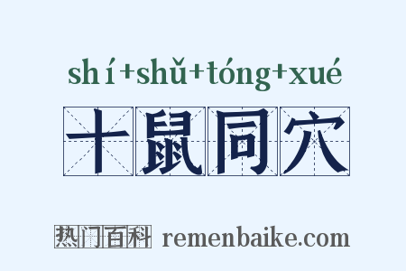 十鼠同穴是什么意思的图片